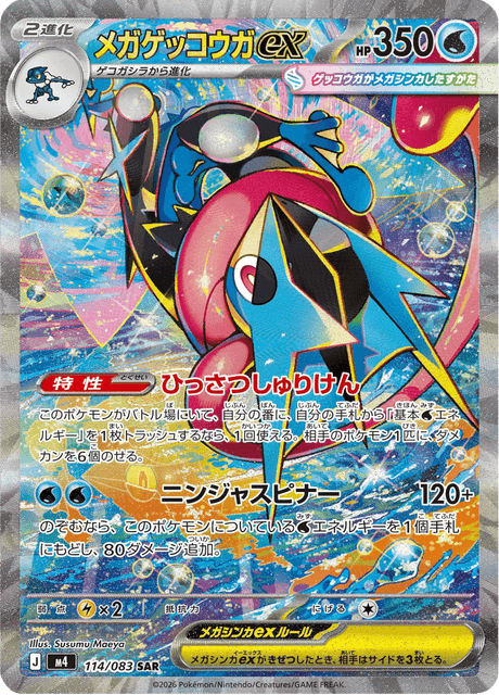 メガゲッコウガex SAR